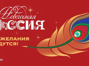 С 15 ноября 2025 года в Национальном центре «Россия» стартует всероссийская акция «Новогодняя Россия».